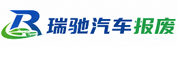 霸州市瑞驰｜汽车报废回收｜车辆正规销户上门拖车